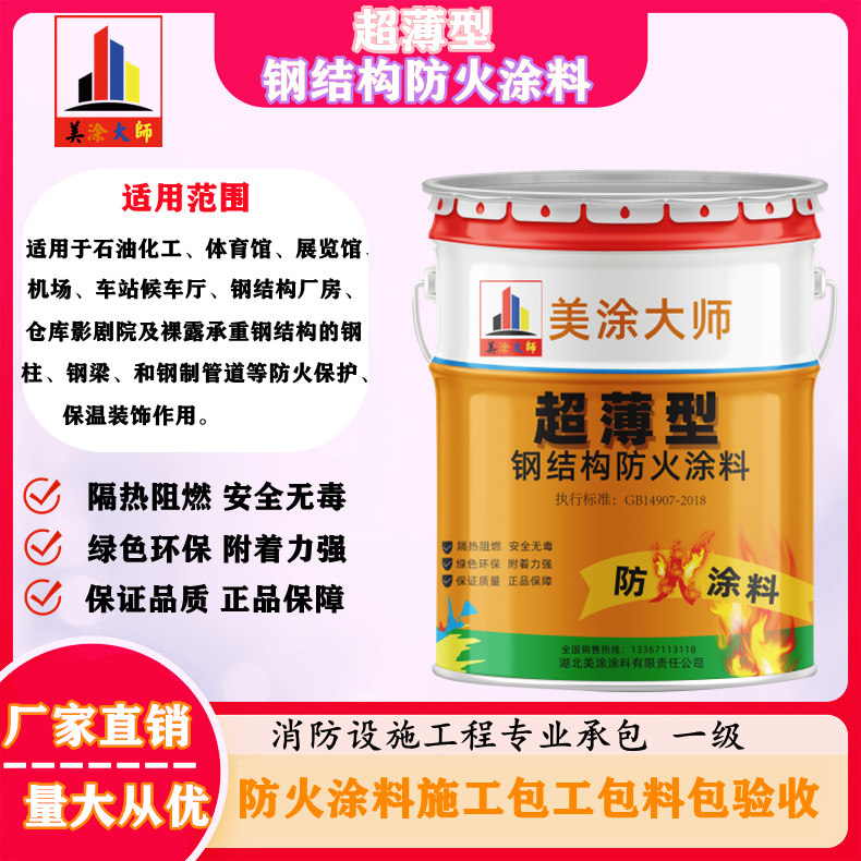 洮北遵化钢结构防火涂料施工包工包料包验收24小时在线客服电话［美涂大师防火涂料］
