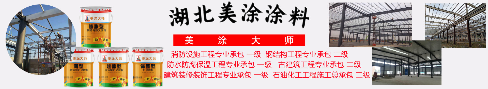 洮北金坛钢结构防火涂料施工包工包料包验收24小时在线客服电话［美涂大师防火涂料］
